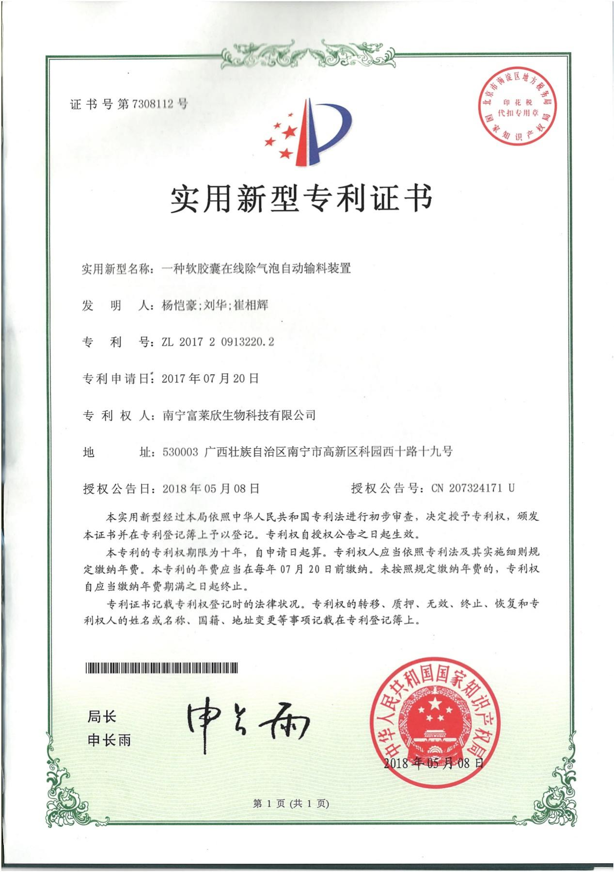 富莱欣大豆磷脂软胶囊生产工艺喜获国家专利