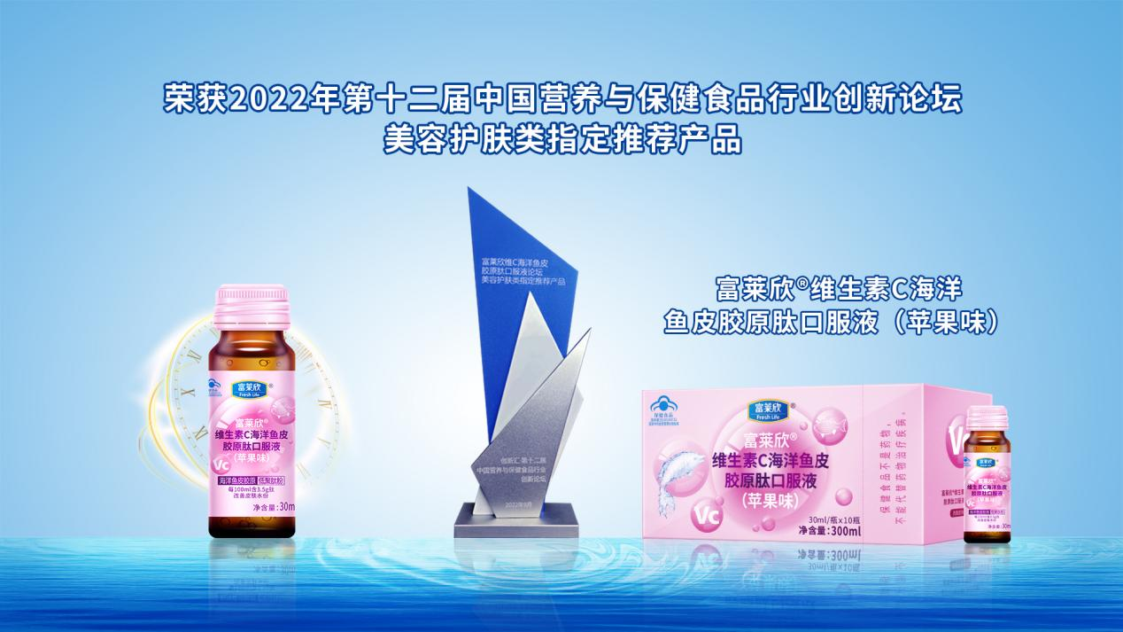 富莱欣胶原肽口服液荣获第十二届中国营养保健行业论坛指定产品