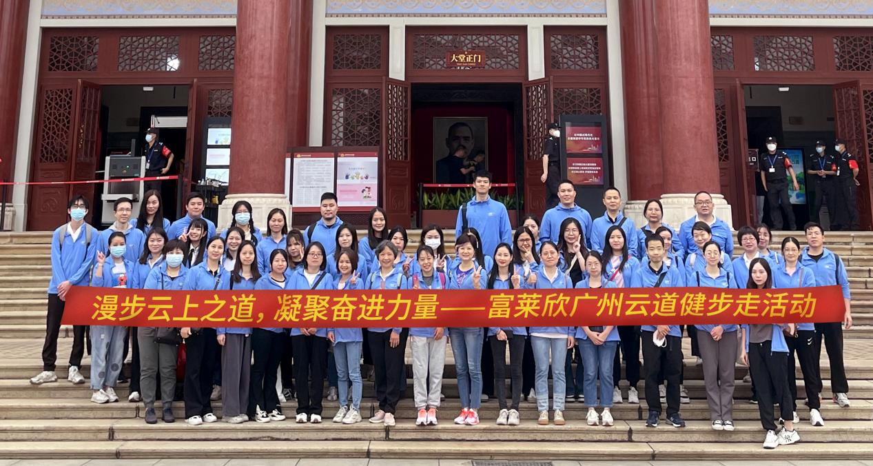 漫步云上之道,凝聚奋进力量——富莱欣开展广州云道健步走活动