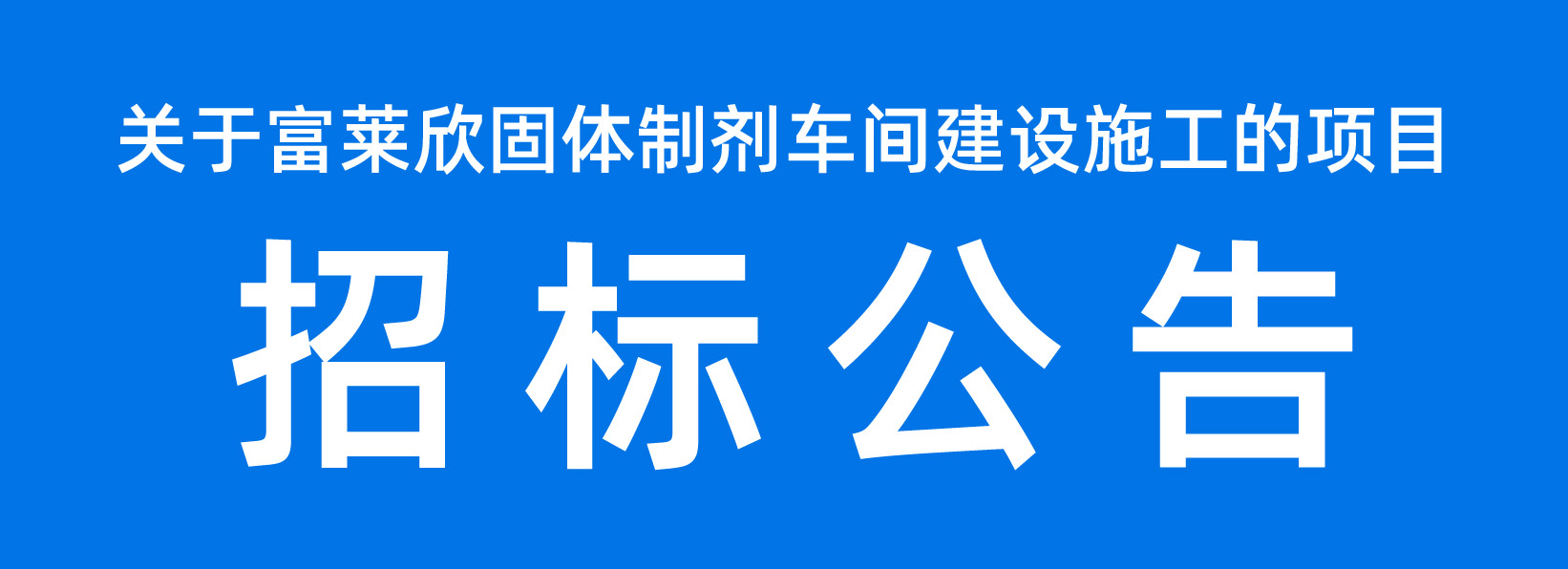 关于富莱欣固体制剂车间建设施工的项目招标公告