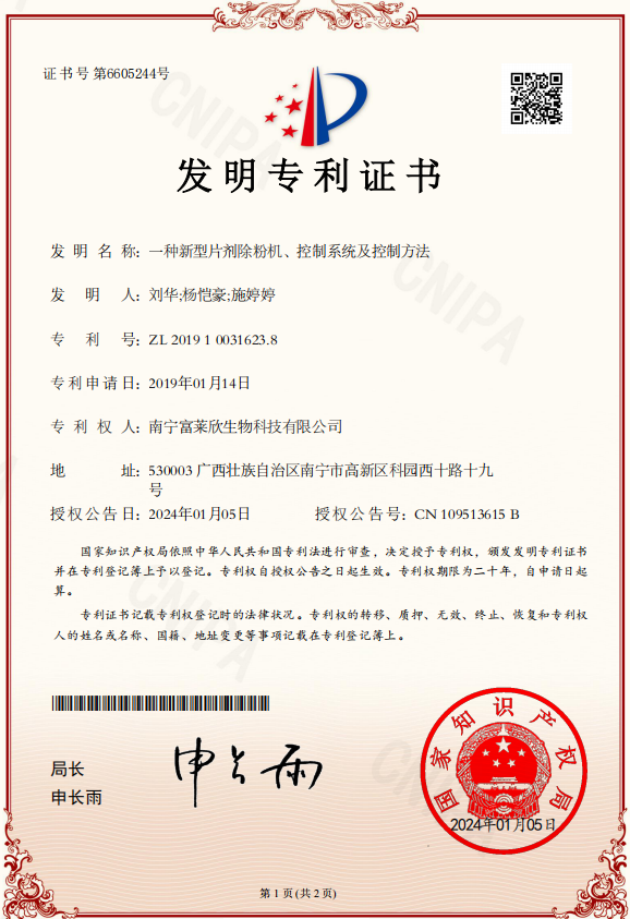 富莱欣再获国家专利授权,授权专利累计114件