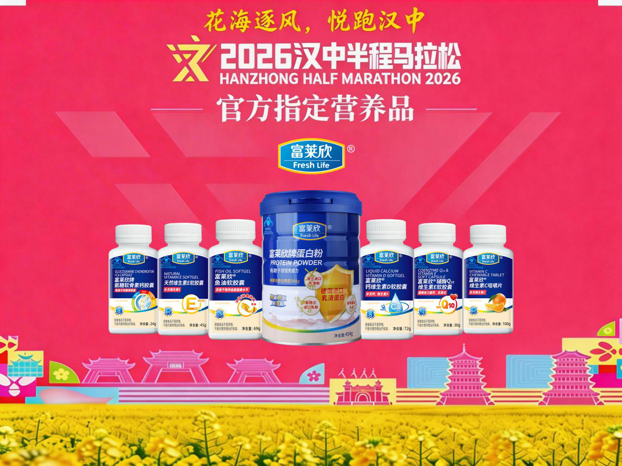 富莱欣携手2026汉中半程马拉松：以品牌高度共筑全民健身新地标